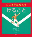 じょうずになろう けること