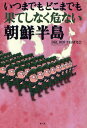 DRC朝鮮半島研究会／著本詳しい納期他、ご注文時はご利用案内・返品のページをご確認ください出版社名光人社出版年月2008年11月サイズ244P 19cmISBNコード9784769814030社会 社会学 海外社会事情いつまでもどこまでも果てしなく危ない朝鮮半島イツマデモ ドコマデモ ハテシナク アブナイ チヨウセン ハントウ※ページ内の情報は告知なく変更になることがあります。あらかじめご了承ください登録日2013/04/08