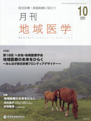 月刊地域医学 Vol.39-No.10（2025-10）