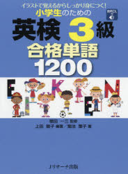 小学生のための英検3級合格単語1200 イラストで覚えるからしっかり身につく!