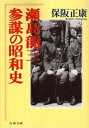 瀬島龍三 参謀の昭和史