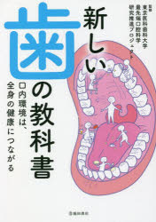 新しい歯の教科書 口内環境は、全身の健康につながる