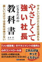 やさしくて強い社長になるための教科書 やさしいだけだと会社は潰れる 厳しいだけでは会社は伸びない