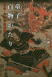 樂天商城 - 現代語訳童子百物かたり 東北・米沢の怪異譚