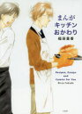 まんがキッチンおかわり Recipes,Essays and Comics for You