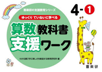 原田善造／他企画・編著 わかる喜び学ぶ楽しさを創造する教育研究所／編喜楽研の支援教育シリーズ本詳しい納期他、ご注文時はご利用案内・返品のページをご確認ください出版社名喜楽研出版年月2023年03月サイズ126P 21×30cmISBNコード9784862774033教育 学校教育 小学校算数科ゆっくりていねいに学べる算数教科書支援ワーク 4-1ユツクリ テイネイ ニ マナベル サンスウ キヨウカシヨ シエン ワ-ク 4-1 4-1 キラクケン ノ シエン キヨウイク シリ-ズ※ページ内の情報は告知なく変更になることがあります。あらかじめご了承ください登録日2023/02/03