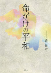 峰貴章／著本詳しい納期他、ご注文時はご利用案内・返品のページをご確認ください出版社名牧歌舎東京本部出版年月2016年10月サイズ320P 19cmISBNコード9784434224034文芸 日本文学 文学命がけの平和イノチガケ ノ ヘイワ※ページ内の情報は告知なく変更になることがあります。あらかじめご了承ください登録日2016/11/11