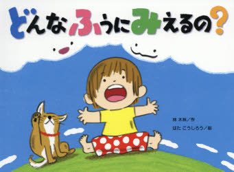 どんなふうにみえるの?