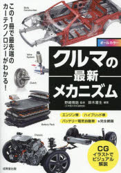 クルマの最新メカニズム オールカラー