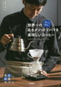 誰でも簡単!世界一の4:6メソッドでハマる美味しいコーヒー