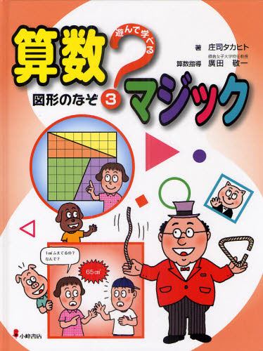 庄司タカヒト／著 廣田敬一／算数指導遊んで学べる算数マジック 3本詳しい納期他、ご注文時はご利用案内・返品のページをご確認ください出版社名小峰書店出版年月2011年04月サイズ47P 29cmISBNコード9784338264037児童 学習 学習その他遊んで学べる算数マジック 3アソンデ マナベル サンスウ マジツク 3 ズケイ ノ ナゾ※ページ内の情報は告知なく変更になることがあります。あらかじめご了承ください登録日2013/04/09