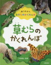 小宮輝之／監修本詳しい納期他、ご注文時はご利用案内・返品のページをご確認ください出版社名小峰書店出版年月2020年04月サイズ31P 29cmISBNコード9784338334037児童 学習 動物・植物・魚・虫見つけよう生きものかくれんぼ 3ミツケヨウ イキモノ カクレンボ 3 3 クサムラ ノ カクレンボショウリョウバッタ、ハナグモ、カヤネズミ、キタテハ、ダンゴムシ、モグラなど。※ページ内の情報は告知なく変更になることがあります。あらかじめご了承ください登録日2021/05/18