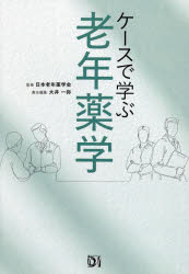 ケースで学ぶ 老年薬学 [ 日本老年薬学会 ]