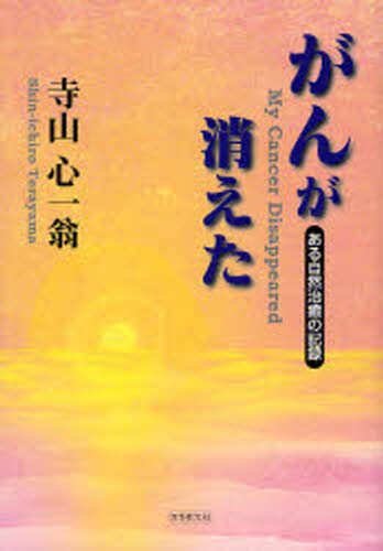 寺山心一翁／著本詳しい納期他、ご注文時はご利用案内・返品のページをご確認ください出版社名日本教文社出版年月2006年10月サイズ291P 19cmISBNコード9784531064038生活 家庭医学 ガンがんが消えた ある自然治癒の記録ガン ガ キエタ アル シゼン チユ ノ キロク※ページ内の情報は告知なく変更になることがあります。あらかじめご了承ください登録日2013/04/05