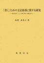 「書く」ための文法指導に関する研究 形式名詞「こと」の取り扱いの観点から