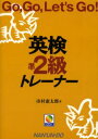 英検準2級トレーナー Go,go,let’s go!