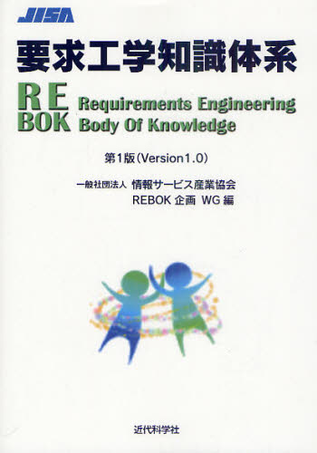 情報サービス産業協会REBOK企画WG／編本詳しい納期他、ご注文時はご利用案内・返品のページをご確認ください出版社名近代科学社出版年月2011年06月サイズ214P 21cmISBNコード9784764904040工学 工学一般 工学一般要求工学知識体系 第1版（Version1.0）ヨウキユウ コウガク チシキ タイケイ ヨウキユウ コウガク チシキ タイケイ ア-ルイ-ボツク ダイイツパン ヴア-ジヨン イチテンゼロ※ページ内の情報は告知なく変更になることがあります。あらかじめご了承ください登録日2013/04/05