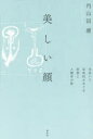 内山田康／著本詳しい納期他、ご注文時はご利用案内・返品のページをご確認ください出版社名春秋社出版年月2024年02月サイズ314P 19cmISBNコード9784393334041人文 文化・民俗 文化人類学美しい顔 出会いと至高性をめぐる思想と人類学の旅ウツクシイ カオ デアイ ト シコウセイ オ メグル シソウ ト ジンルイガク ノ タビ※ページ内の情報は告知なく変更になることがあります。あらかじめご了承ください登録日2024/02/17