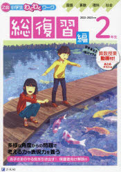 Z会小学生わくわくワーク2年生 国語・算数・理科・社会＋英語ポスター 2022・2023年度用総復習編のサムネイル