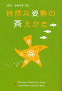 自然な姿勢の斉えかた