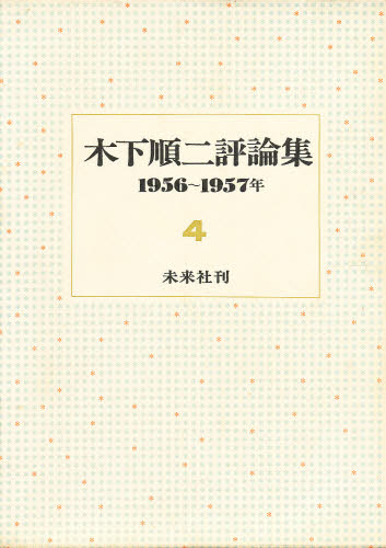 木下順二評論集 4
