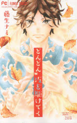 Corocoro Library - どんどん坂を駆けてく