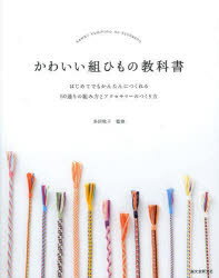 多田牧子／監修本詳しい納期他、ご注文時はご利用案内・返品のページをご確認ください出版社名誠文堂新光社出版年月2014年04月サイズ159P 23cmISBNコード9784416314043生活 和洋裁・手芸 手芸かわいい組ひもの教科書 はじめてでもかんたんにつくれる50通りの組み方とアクセサリーのつくり方カワイイ クミヒモ ノ キヨウカシヨ ハジメテ デモ カンタン ニ ツクレル ゴジツトオリ ノ クミカタ ト アクセサリ- ノ ツクリカタ※ページ内の情報は告知なく変更になることがあります。あらかじめご了承ください登録日2014/04/12