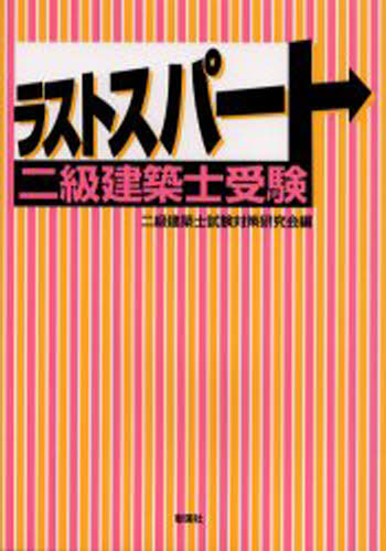 ラストスパート二級建築士受験