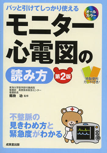 モニター心電図の読み方 パッと引けてしっかり使える 不整脈の見きわめ方と緊急度がわかる