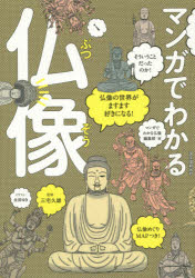 三宅久雄／監修 マンガでわかる仏像編集部／編 永田ゆき／イラスト本詳しい納期他、ご注文時はご利用案内・返品のページをご確認ください出版社名誠文堂新光社出版年月2014年10月サイズ191P 21cmISBNコード9784416614044教養 ライトエッセイ コミックエッセイマンガでわかる仏像 仏像の世界がますます好きになる!マンガ デ ワカル ブツゾウ ブツゾウ ノ セカイ ガ マスマス スキ ニ ナル※ページ内の情報は告知なく変更になることがあります。あらかじめご了承ください登録日2014/10/09