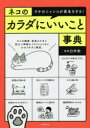 臼杵新／監修本詳しい納期他、ご注文時はご利用案内・返品のページをご確認ください出版社名世界文化社出版年月2021年04月サイズ158P 21cmISBNコード9784418214044生活 ペット 猫ネコのカラダにいいこと事典 ウチのニャンコが長生きする!ネコ ノ カラダ ニ イイ コト ジテン ウチ ノ ニヤンコ ガ ナガイキ スルネコの健康・長寿のために役立つ情報をイラストとともにわかりやすく解説。もしもの時に役立つ防災マニュアル付き。第1章 健康管理で愛猫を守る!ネコの「生活」（健康に害を及ぼすかも!?安心できないキャットフードの見分け方｜ネコのための手作りごはん。そのメリットとデメリットは!? ほか）｜第2章 楽しんでますます元気に!ネコの「遊び」（最強のストレス解消法は、かくれんぼや鬼ごっこ!｜ネコと一緒に遊ぶなら、食後より食前がベター ほか）｜第3章 シニアになっても明るい毎日!ネコの「老い」（ネコの「老い」で起こる生活の変化に対応しよう｜シニア期になったら日常的にチェックしたい水・食・息 ほか）｜第4章 ならないように気をつける!ネコの「病気」（定期的に健診を受けて、健康寿命を延ばそう｜室内飼いでもワクチンは接種しよう ほか）※ページ内の情報は告知なく変更になることがあります。あらかじめご了承ください登録日2021/04/20