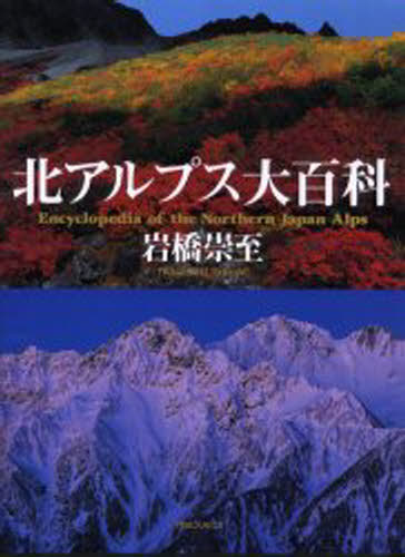 北アルプス大百科