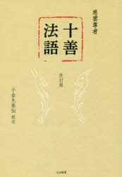 慈雲尊者／〔著〕 小金丸泰仙／校注本詳しい納期他、ご注文時はご利用案内・返品のページをご確認ください出版社名大法輪閣出版年月2018年06月サイズ438P 22cmISBNコード9784804614045人文 宗教・仏教 各宗派十善法語ジユウゼン ホウゴ※ページ内の情報は告知なく変更になることがあります。あらかじめご了承ください登録日2018/07/25