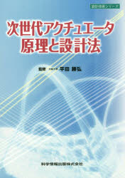 平田勝弘／監修 平田勝弘／〔ほか〕著設計技術シリーズ本詳しい納期他、ご注文時はご利用案内・返品のページをご確認ください出版社名科学技術出版出版年月2013年07月サイズ282P 21cmISBNコード9784904774045工学 機械工学 機械工学その他次世代アクチュエータ原理と設計法ジセダイ アクチユエ-タ ゲンリ ト セツケイホウ セツケイ ギジユツ シリ-ズ※ページ内の情報は告知なく変更になることがあります。あらかじめご了承ください登録日2013/06/24