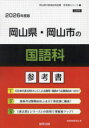 ’26 岡山県・岡山市の国語科参考書