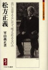 松方正義 我に奇策あるに非ず、唯正直あるのみ