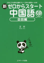 王丹／著本詳しい納期他、ご注文時はご利用案内・返品のページをご確認ください出版社名Jリサーチ出版出版年月2018年10月サイズ175P 21cmISBNコード9784863924048語学 中国語 会話新ゼロからスタート中国語 会話編シン ゼロ カラ スタ-ト チユウゴクゴ カイワヘン ダレ ニ デモ ハナセル キホン フレ-ズ ゴジユウ ト カイワ ル-ル サンジユウヨン ダレ／ニ／デモ／ハナセル／キホン／フレ-ズ／50／ト／カイワ／ル-ル／34※ページ内の情報は告知なく変更になることがあります。あらかじめご了承ください登録日2018/09/24