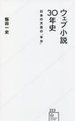 ウェブ小説30年史 日本の文芸の「半分」 （星海社新書） [ 飯田 一史 ]