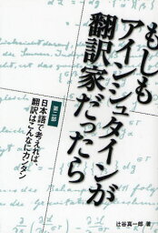 もしもアインシュタインが翻訳家だったら 日本語で考えれば、翻訳はこんなにカンタン 第2部