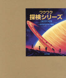 ワクワク探検シリーズ 全2巻セット
