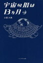 宇宙の暦は13カ月 新装版