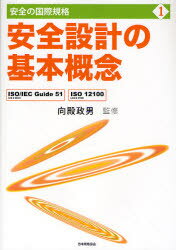 安全設計の基本概念 ISO／IEC Guide 51（JIS Z 8051），ISO 12100（JIS B 9700）