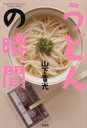 うどんの時間 Happiness taste of Sanuki‐Udon