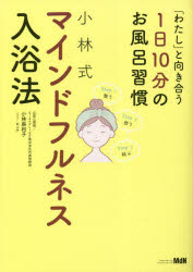 小林麻利子／著本詳しい納期他、ご注文時はご利用案内・返品のページをご確認ください出版社名エムディエヌコーポレーション出版年月2023年02月サイズ159P 21cmISBNコード9784295204053生活 健康法 健康法小林式マインドフルネス入浴法 「わたし」と向き合う1日10分のお風呂習慣コバヤシシキ マインドフルネス ニユウヨクホウ ワタシ ト ムキアウ イチニチ ジツプン ノ オフロ シユウカン ワタシ／ト／ムキアウ／1ニチ／10プン／ノ／オフロ／シユウカン※ページ内の情報は告知なく変更になることがあります。あらかじめご了承ください登録日2023/01/19