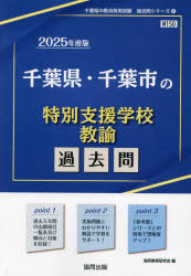 ’25 千葉県・千葉市の特別支援学校教諭