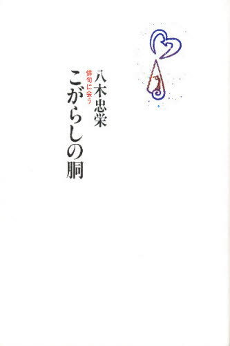 こがらしの胴 俳句に会う