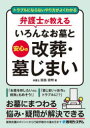 トラブルにならないやり方がよくわかる弁護士が教えるいろんなお墓と安心の改葬・墓じまい