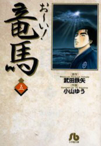 お〜い!竜馬 5