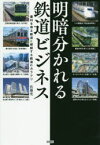 明暗分かれる鉄道ビジネス 暴利を得る鉄道と破綻する鉄道のカラクリ