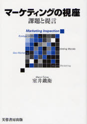 室井鉄衛／著本詳しい納期他、ご注文時はご利用案内・返品のページをご確認ください出版社名芙蓉書房出版出版年月2007年08月サイズ284P 22cmISBNコード9784829504055経営 マーケティング マーケティング一般マーケティングの視座 課題と提言マ-ケテイング ノ シザ カダイ ト テイゲン※ページ内の情報は告知なく変更になることがあります。あらかじめご了承ください登録日2013/04/06